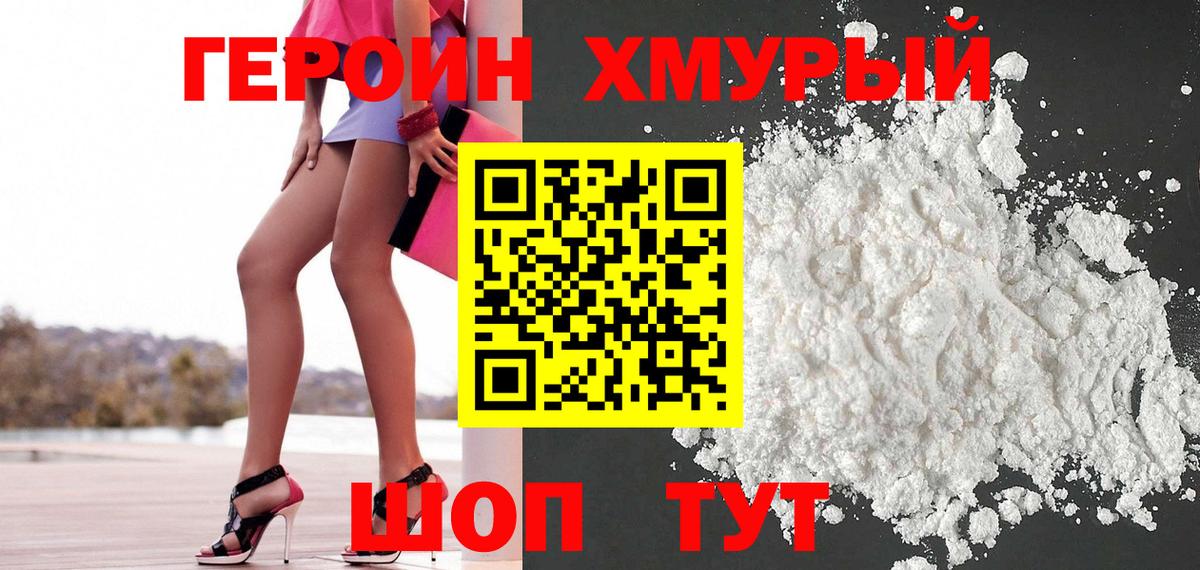 ГЕРОИН  Вход с VPN  Канск  Героин белый 